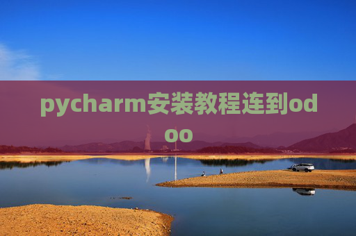 pycharm安装教程连到odoo
