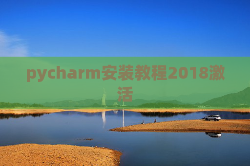 pycharm安装教程2018激活